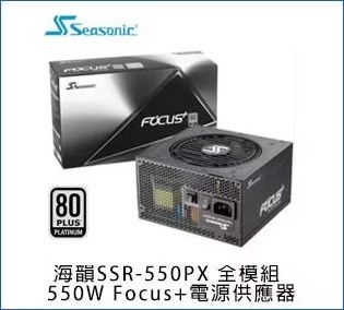 Seasonic 海韻 FOCUS Plus Platinum 550W 白金全模組 電源供應器
