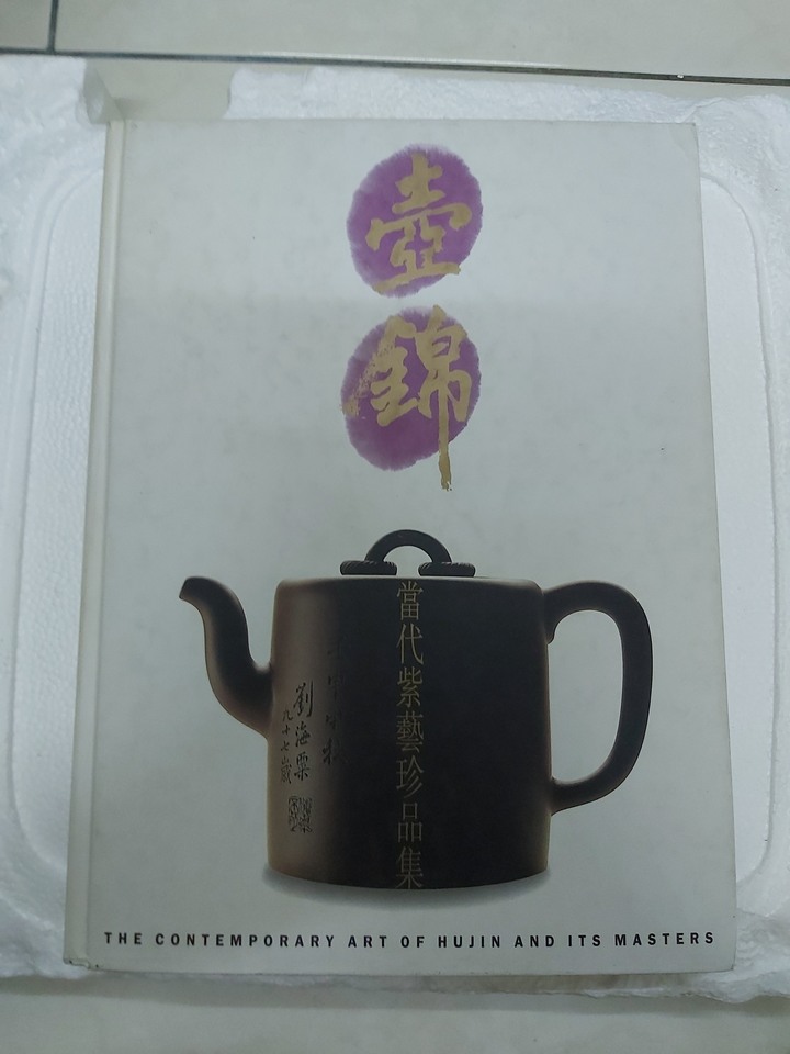 壺錦--當代紫藝珍品集