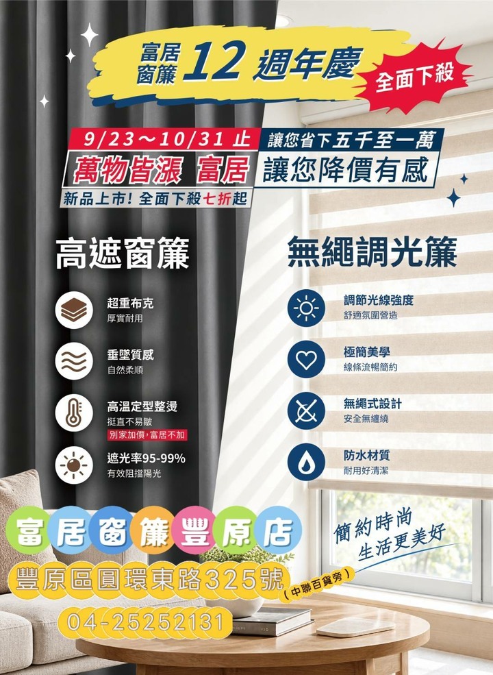 富居豐原店周年慶-各種不加價還降價促銷的活動熱鬧開跑中，快來把握優惠，機會只到10月底