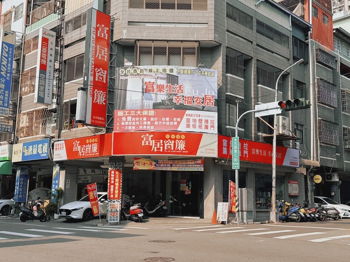 全台唯一業界開放加盟窗簾品牌｜富居窗簾