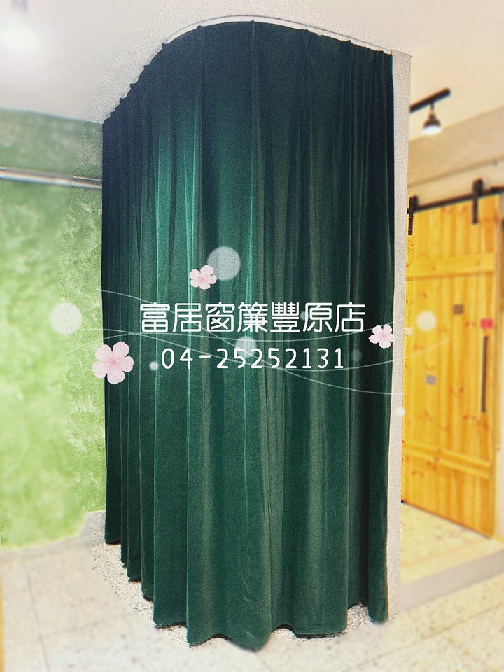 豐原富居窗簾周年慶，降價促銷大優惠，活動只到十月底~~