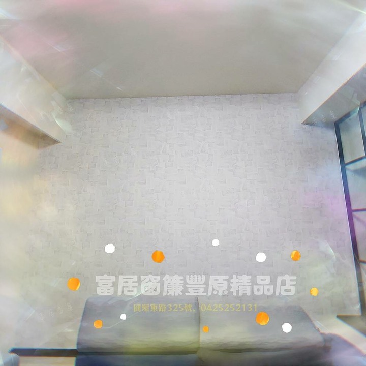 【富居窗簾】有最專業的施工!安心的免費丈量!壁紙都有基本防焰、款式眾多。