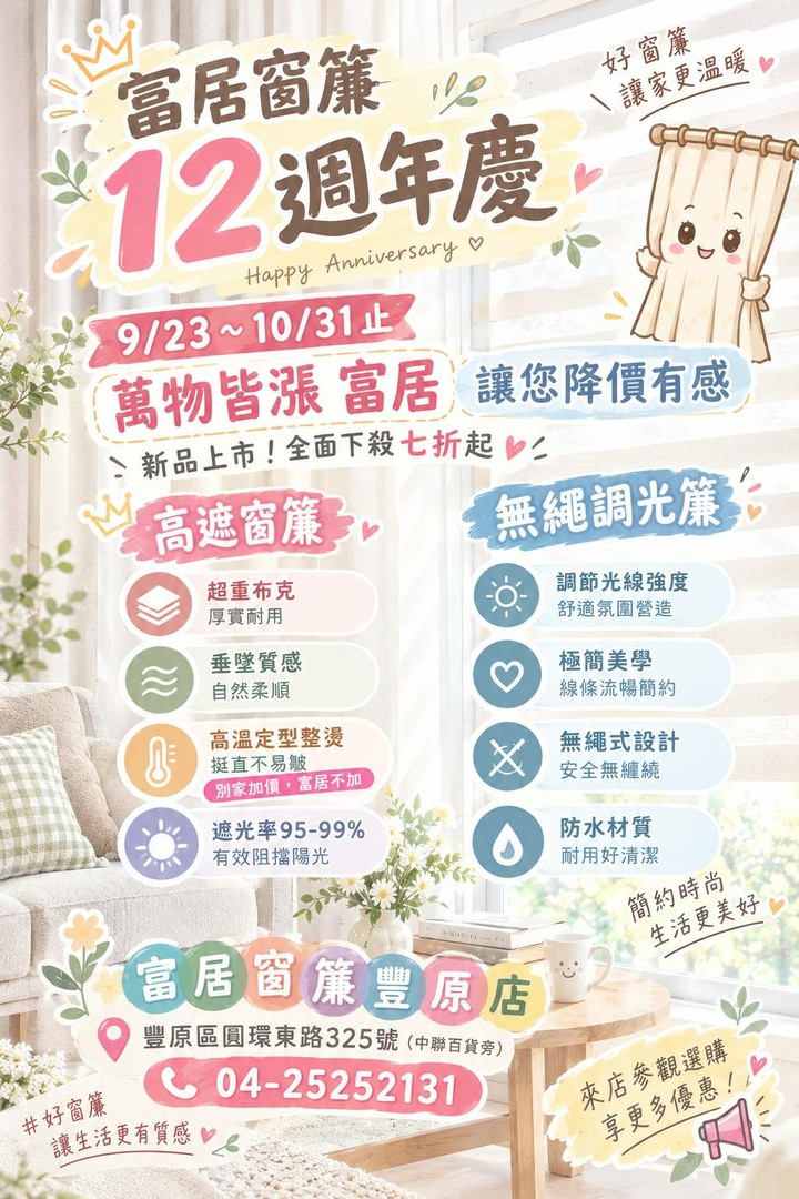 豐原富居窗簾周年慶，降價促銷大優惠，活動只到十月底~~