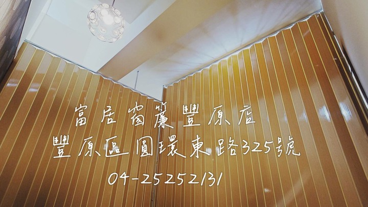 富居窗簾豐原店》比大賣場同性質便宜，做工更精美，專人免費到府安裝。