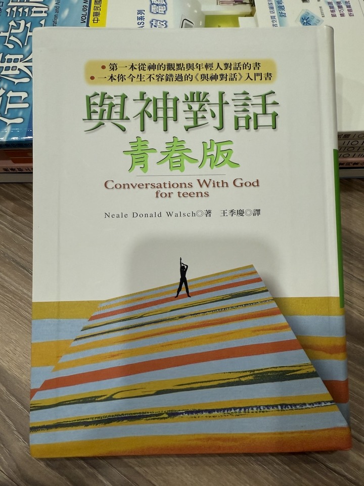 與神對話青春版 Conversations With God for teens 作者 尼爾‧唐納‧沃許 方智出版社