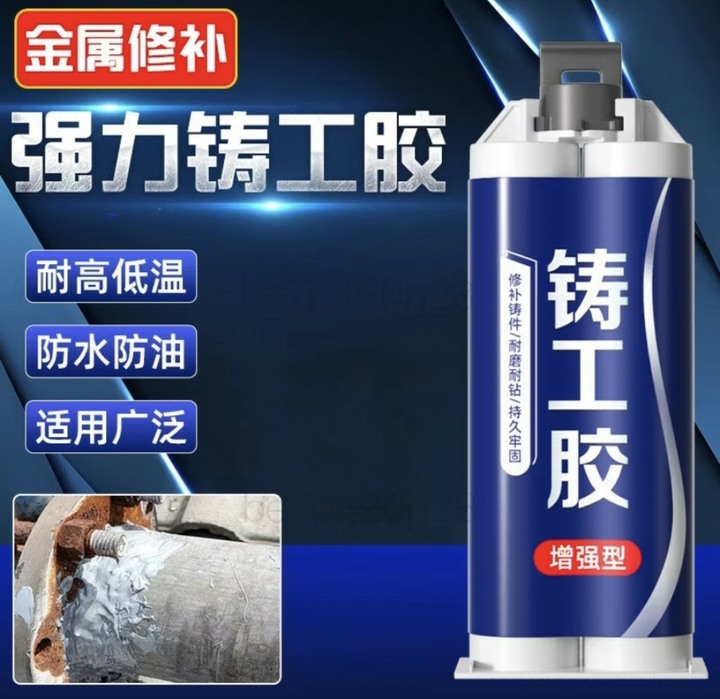 鑄工膠50ml 金屬 鑄鐵暖氣片砂眼氣孔坑洞裂縫修補劑堵漏 防水 專用鐵水泥