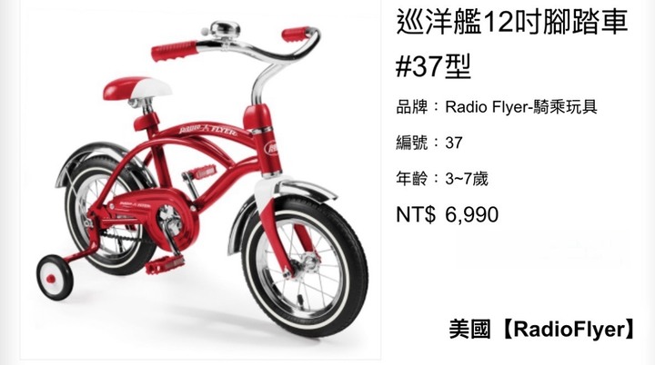 美國Radio Flyer巡洋艦12吋兒童腳踏車#37型（9成新）