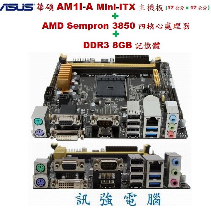 華碩AM1I-A 迷你-ITX 主機板+AMD四核心處理器+DDR3 8GB記憶體、內建HD8280顯示晶片、二手良品