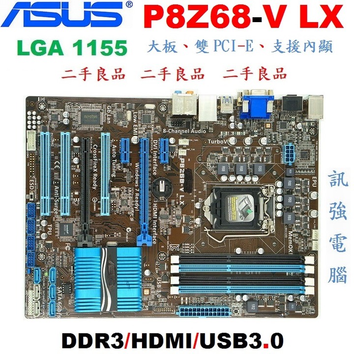 華碩P8Z68-V LX主機板、Z68晶片組、1155腳位、USB3.0傳輸、雙PCI-E顯卡插槽、二手良品、附擋板