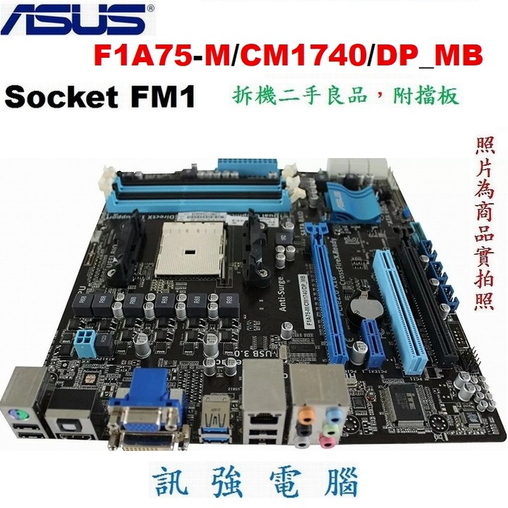 華碩F1A75-M主機板、Socket FM1、SATA 6Gb、USB3.0、DDR3、二手測試良品，附擋板