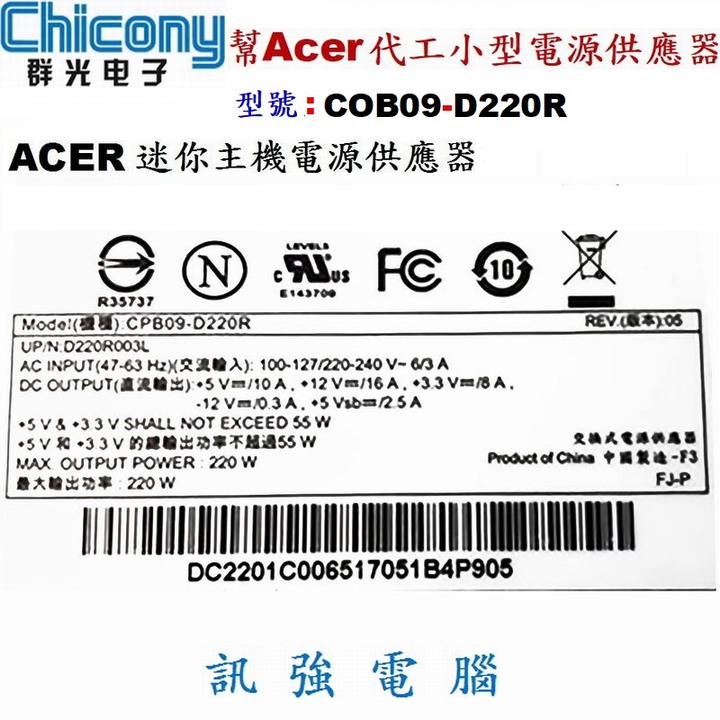 Chicony群光交換式電源供應器 220W 型號；COB09-D220R、適用宏碁CP系列準系統、迷你主機、二手良品