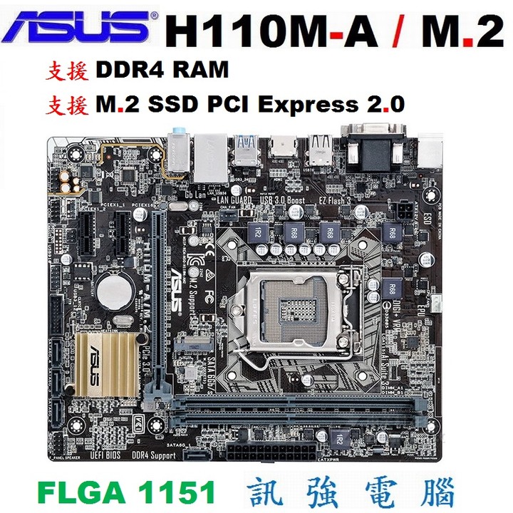 華碩H110M/A M.2主機板、1151腳、支援第6、7代 Intel 處理器、DDR4記憶體、支援 M.2 SSD