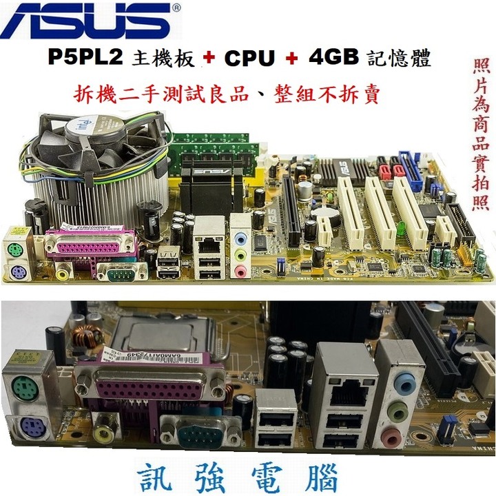 華碩P5PL2主機板+Pentium D 2.8G 雙核心處理器+4GB記憶體、整組測試良品不拆賣、售價包含風扇與擋板