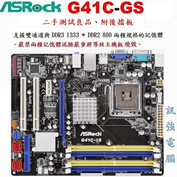 華擎 G41C-GS 主機板、記憶體支援DDR2、DDR3兩種規格( 禁混插 )、二手測試良品、附後檔板