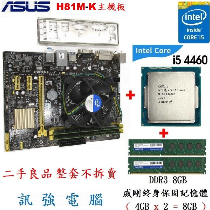 華碩H81M-K主機板+Core I5-4460處理器+DDR3 8GB記憶體、整套不拆賣！二手良品、附擋板與CPU風扇