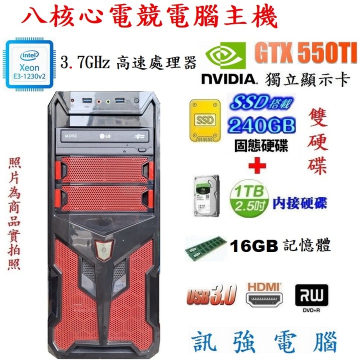 八核心電競Win10電腦主機、240G SSD固態+傳統1TB雙顆硬碟、16G記憶體、GTX550Ti獨顯、DVD燒錄機