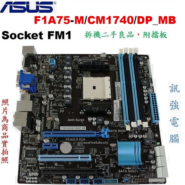 華碩F1A75-M主機板、Socket FM1、SATA 6Gb、USB3.0、DDR3、二手測試良品，附擋板