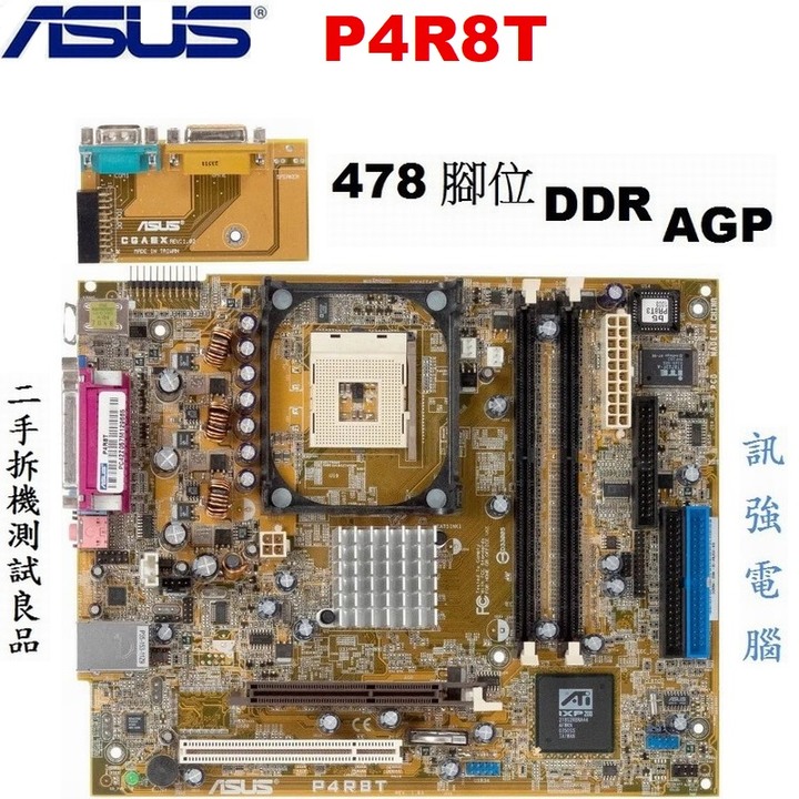 華碩P4R8T主機板、ATi RS300 晶片組、478腳位、DDR、AGP顯示插槽、二手拆機板測試良品、品相尚優