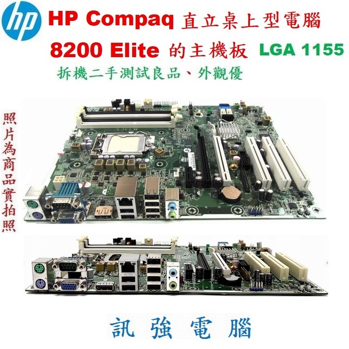 HP Compaq 8200 Elite直立桌上型電腦的主機板、主機板型號 : 611835-001、拆機二手測試良品