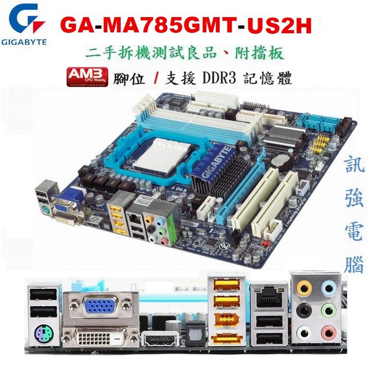 技嘉GA-MA785GMT-US2H AM3主機板（顯、音、網、PCI-E、SATA）支援DDR3 RAM【附後擋板】