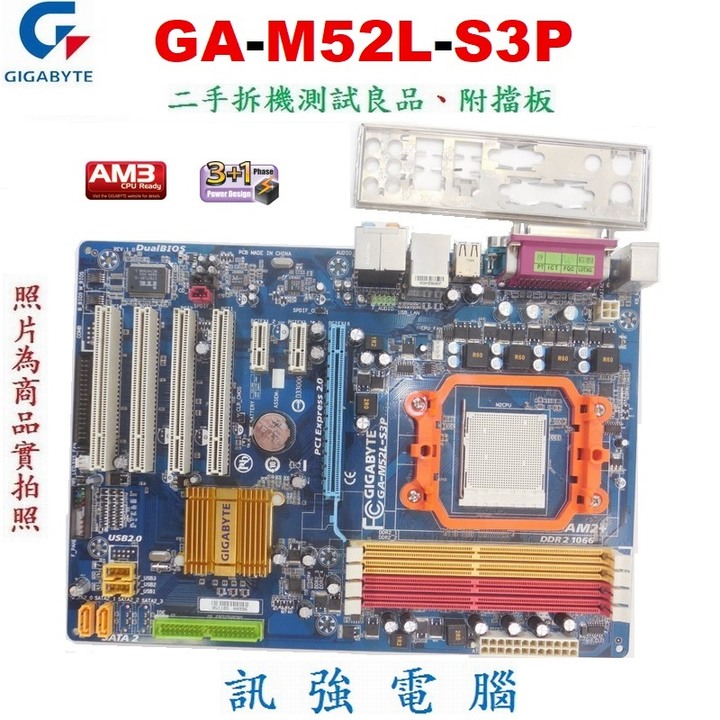 技嘉GA-M52L-S3P主機板、支援AM2/AM3+ AMD處理器、DDR2、PCI-E顯示卡介面、二手測試良品附擋板