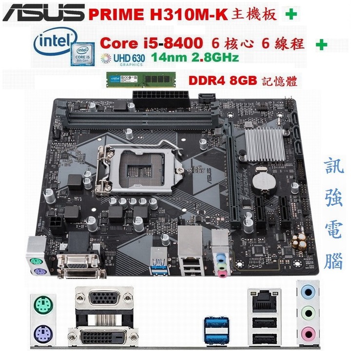 華碩PRIME H310M-K主機板+Core i5 8400 六核心CPU+DDR4 8G 記憶體、整組賣附擋板與風扇