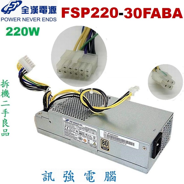 全漢 FSP220-30FABA 電源供應器 220W 適用宏碁迷你主機、可相容型號請看賣家提供的內文、二手測試良品
