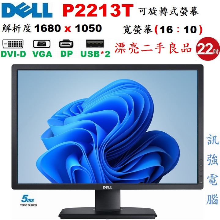 戴爾DELL P2213T 22吋可旋轉螢幕、1680×1050解析度、16:10、VGA、DVI-D、DP、USB*2