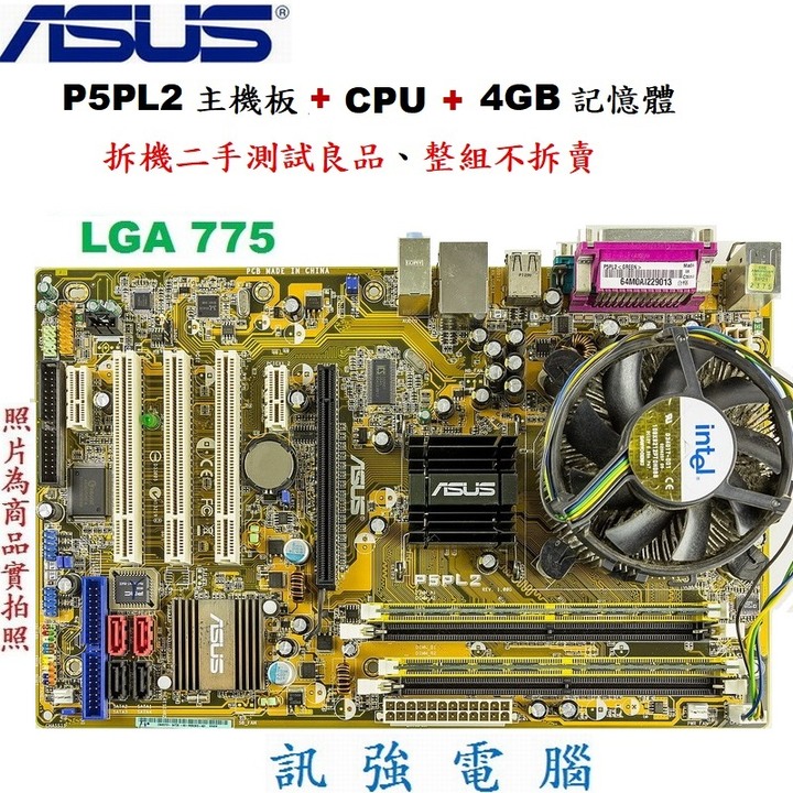 華碩P5PL2主機板+Pentium D 2.8G 雙核心處理器+4GB記憶體、整組測試良品不拆賣、售價包含風扇與擋板