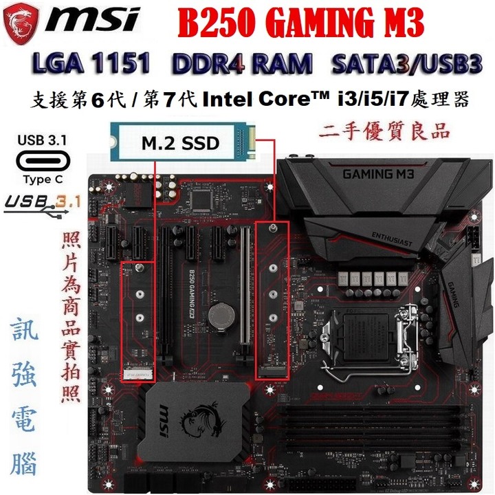 微星B250 GAMING M3主機板、1151、支援6、7代處理器、支援M.2 SSD、DDR4、USB3.1、附擋板