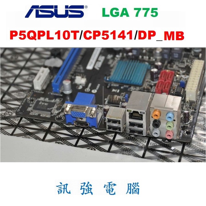 華碩 P5QPL10T/CP5141/DP_MB 主機板、775腳位、華碩原廠迷你主機的拆機板、測試正常的二手良品