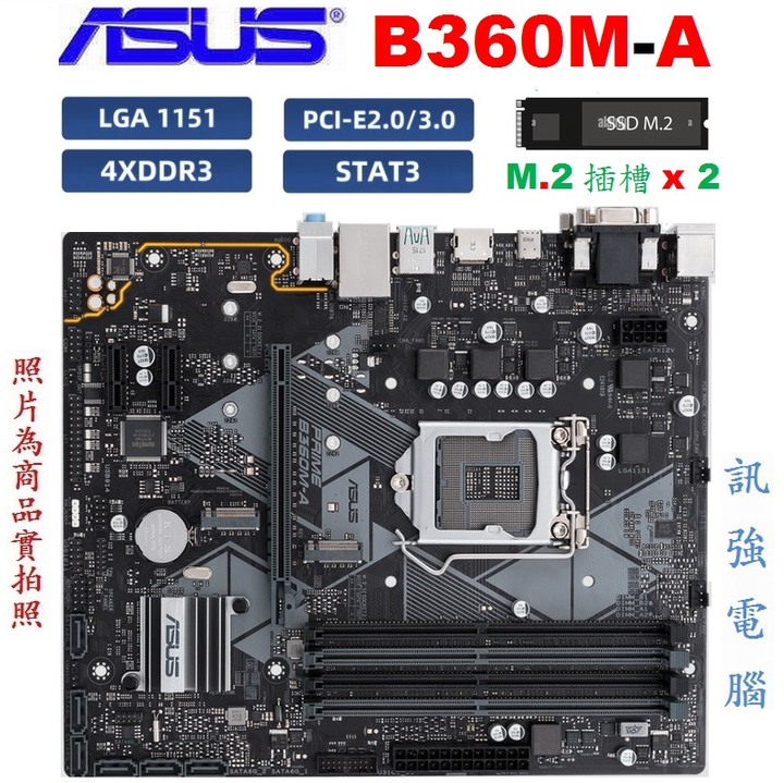 華碩 B360M-A 主機板、1151腳、支援8 / 9代 Intel 處理器、DDR4記憶體、USB3.1、HDMI