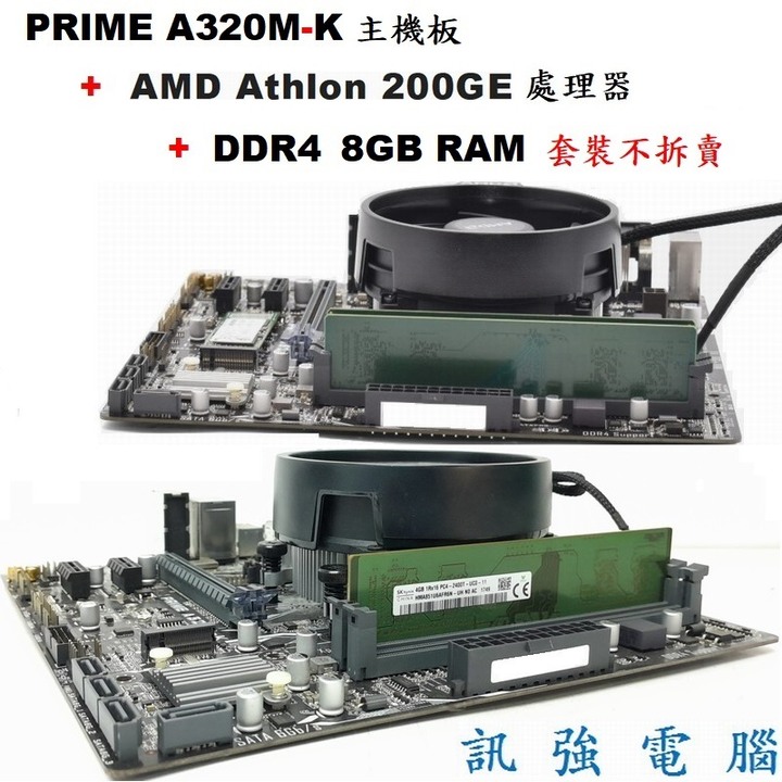 華碩PRIME A320M-K主機板+Athlon 200GE CPU+DDR4 8G記憶體、二手良品、附擋板與風扇