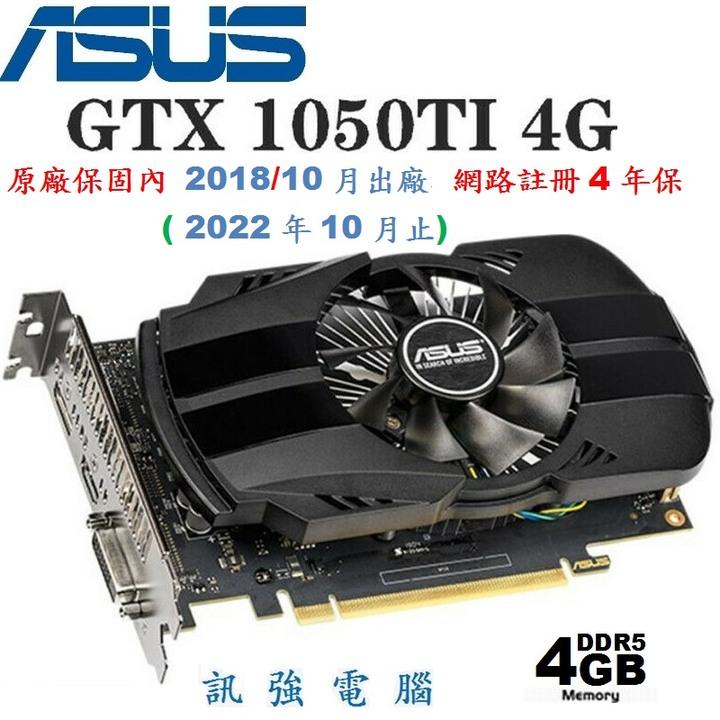 華碩 PH-GTX1050Ti-4G 超強電競顯示卡、免額外再接 6 或 8pin 電源、此卡品相優、二手測試良品