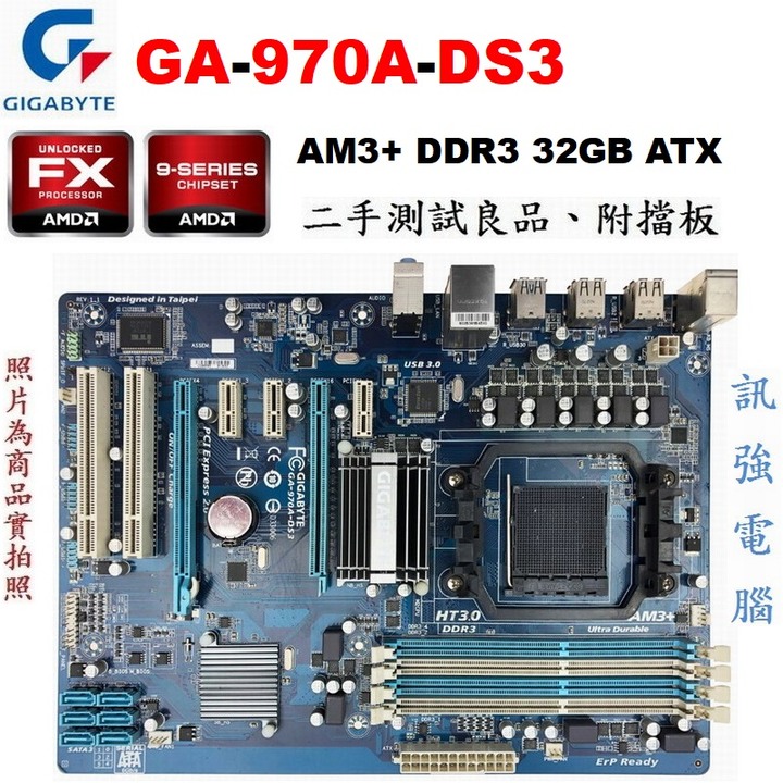 技嘉GA-970A-DS3主機板、USB3.0、DDR3、雙PCI-E顯卡插槽、支援FX/6核/8核處理器、附檔板