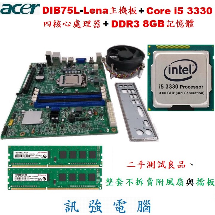 宏碁Aspire X1935的拆機套裝組、DIB75L-Lena+Core i5 3330+8G記憶體、測試良品、附擋板