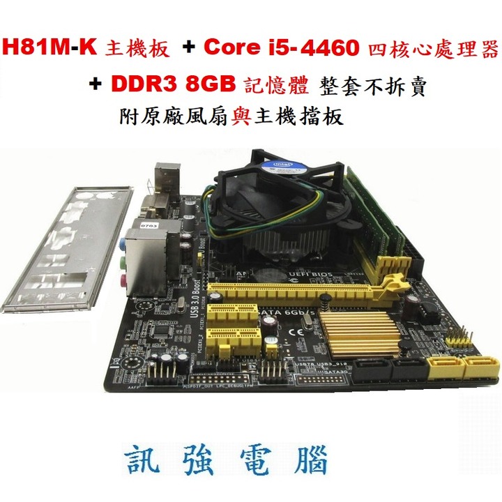 華碩H81M-K主機板+Core I5-4460處理器+DDR3 8GB記憶體、整套不拆賣！二手良品、附擋板與CPU風扇