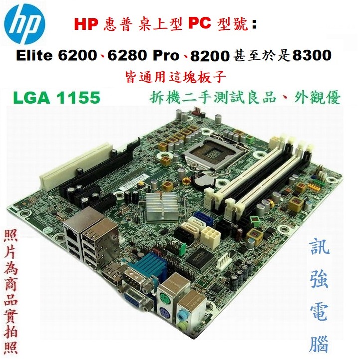 HP 惠普 桌上型PC型號: Elite 6200 6280 Pro 8200甚至於是8300皆通用這塊板子