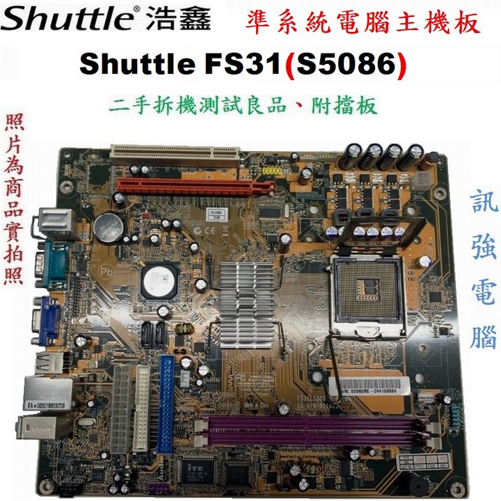 浩鑫準系統電腦 Shuttle XPC FS31 ( S5086 ) 拆機主機板 、775腳位、二手拆機測試良品附檔板
