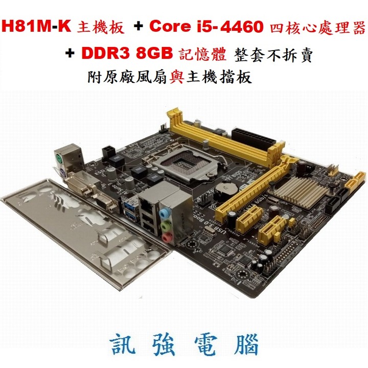 華碩H81M-K主機板+Core I5-4460處理器+DDR3 8GB記憶體、整套不拆賣！二手良品、附擋板與CPU風扇