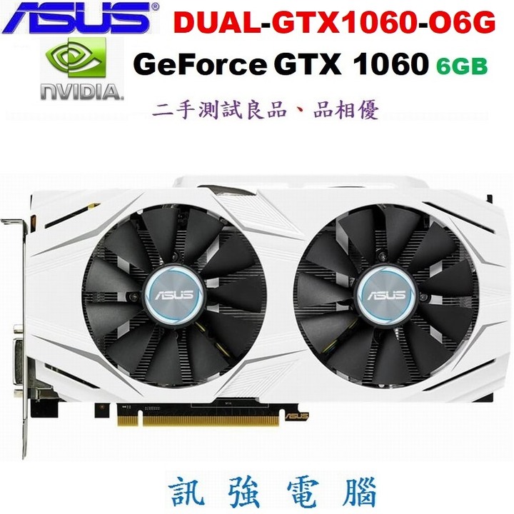 華碩DUAL-GTX1060-O6G電競顯示卡、GTX1060、DDR5、6GB、需外接6Pin電源、二手優質測試良品