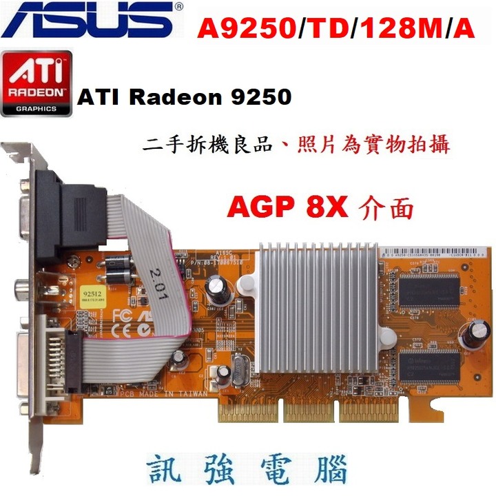 華碩 A9250/TD/128M/A 顯示卡、AGP-8X、ATi Radeon 9250 引擎 、拆機良品、外觀品相優