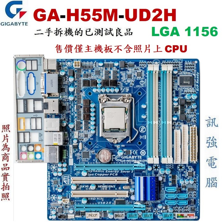技嘉GA-H55M-UD2H全固態電容主機板~1156腳位、SATA6Gb、DDR3、雙PCI-E插槽、二手良品、附擋板
