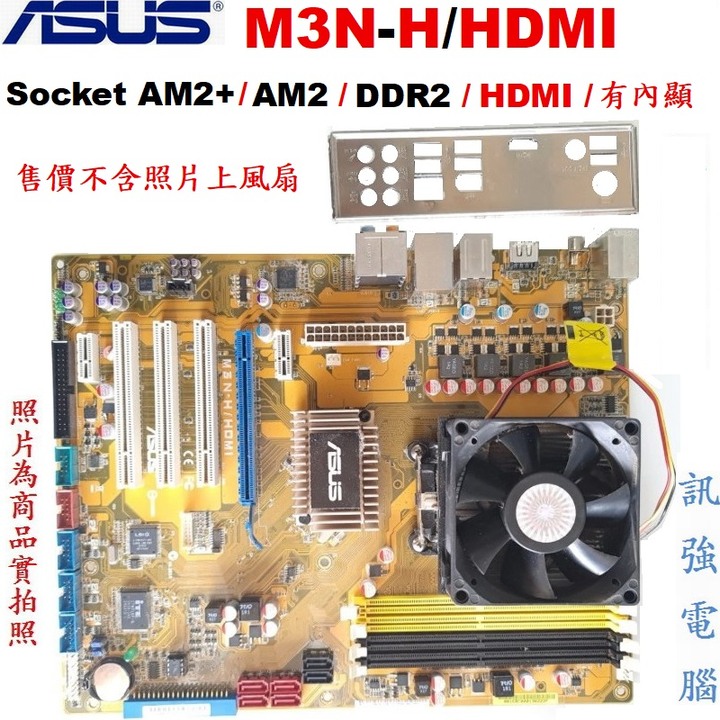 華碩M3N-H/HDMI整合式主機板（大板）內建顯示、音效、網路、HDMI、PCI-E、DDR2記憶體、SATA、附擋板