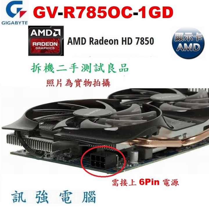 技嘉 GV-R785OC-1GD 高階顯示卡、AMD HD7850晶片、1GB、GDDR5、256Bit 、二手測試良品