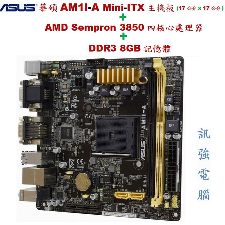 華碩AM1I-A 迷你-ITX 主機板+AMD四核心處理器+DDR3 8GB記憶體、內建HD8280顯示晶片、二手良品