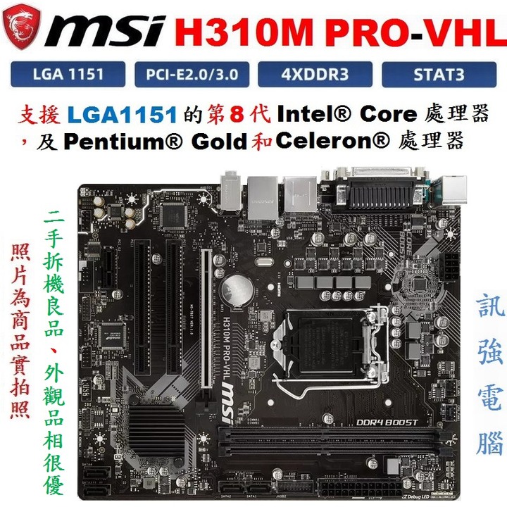 微星H310M PRO-VHL 主機板、1151腳、支援8代Intel處理器、DDR4、USB3.1、HDMI、附擋板