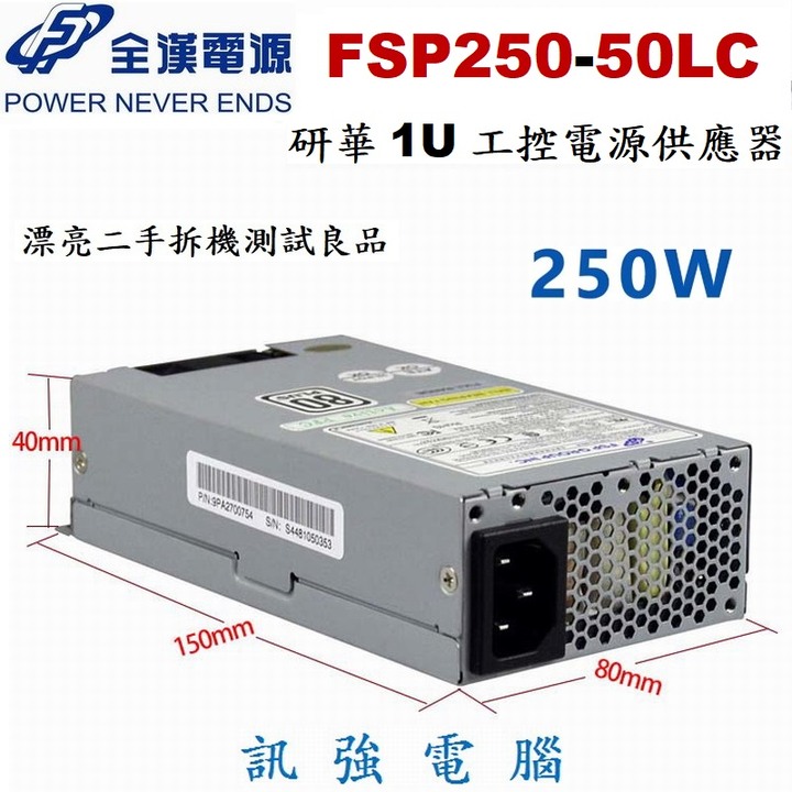 全漢研華 250W小1U 工控電源供應器 型號 ; FSP250-50LC NAS電源，額定250W、二手拆機測試良品