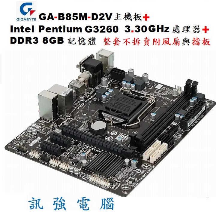 技嘉GA-B85M-D2V主機板+Pentium G3260 3.3GHz處理器+8GB記憶體、整套不拆賣、含風扇與擋板