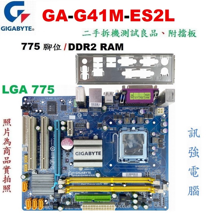 技嘉GA-G41M-ES2L 775腳位主機板、記憶體支援DDR2、內建網路、音效、顯示、PCI-E獨顯插槽、附後檔板